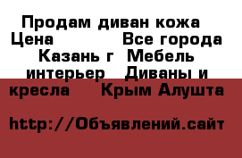 Продам диван кожа › Цена ­ 3 000 - Все города, Казань г. Мебель, интерьер » Диваны и кресла   . Крым,Алушта